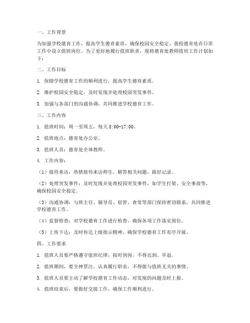 德育处教师值班工作计划