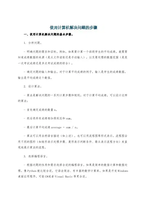使用计算机解决问题的步骤