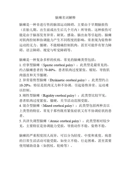 脑瘫名词解释