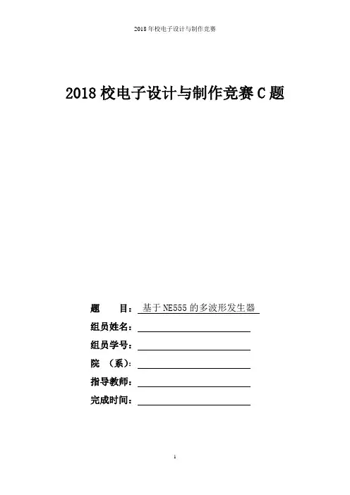 C题基于NE555的多波形发生器