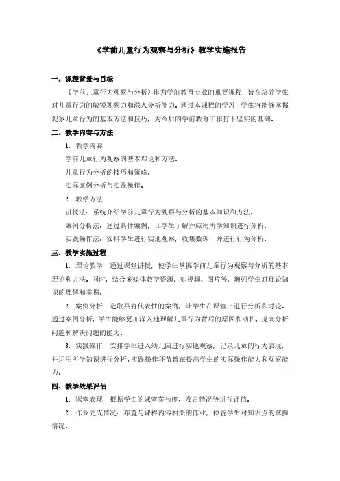 《学前儿童行为观察与分析》教学实施报告