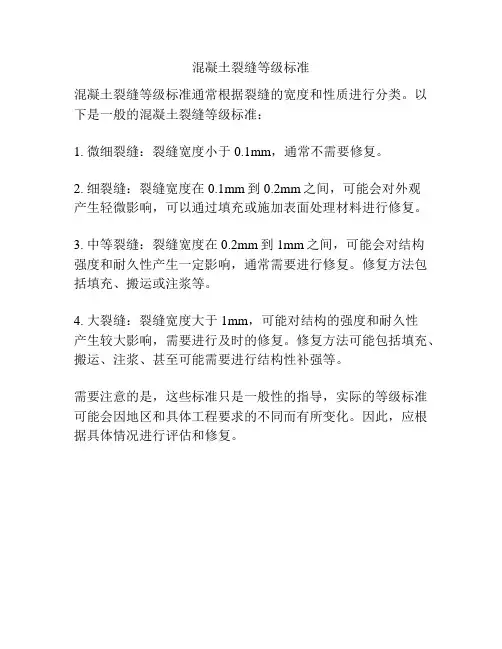 混凝土裂缝等级标准