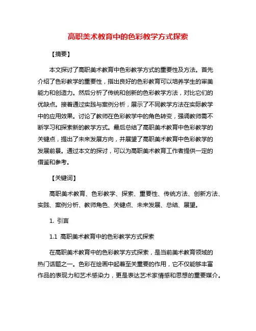 高职美术教育中的色彩教学方式探索