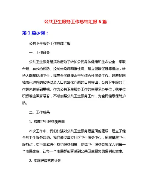 公共卫生服务工作总结汇报6篇