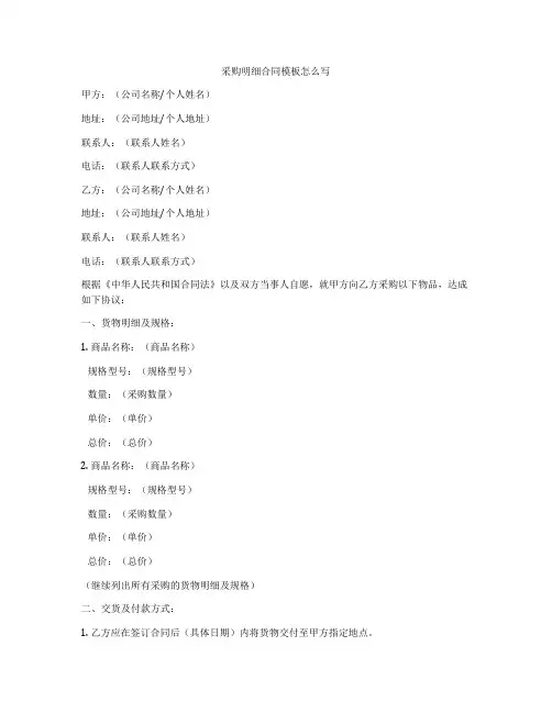 采购明细合同模板怎么写