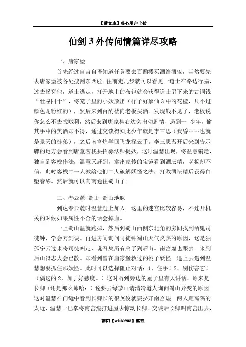 仙剑3外传问情篇详尽攻略
