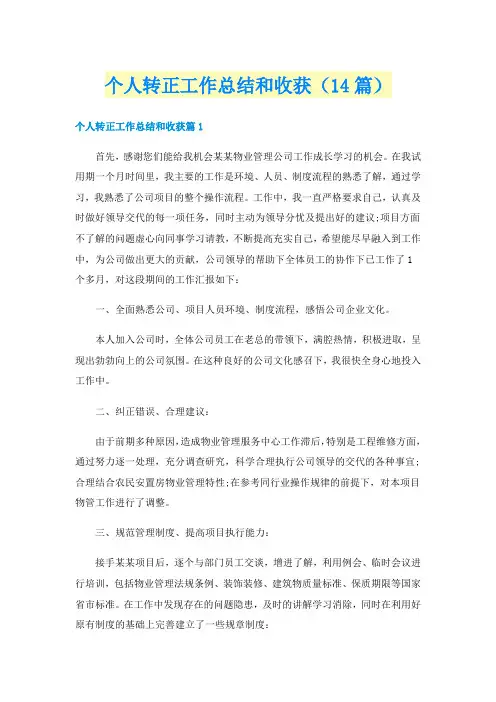 个人转正工作总结和收获(14篇)