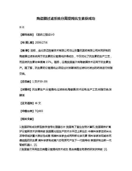陶瓷膜过滤系统分离提纯抗生素获成功