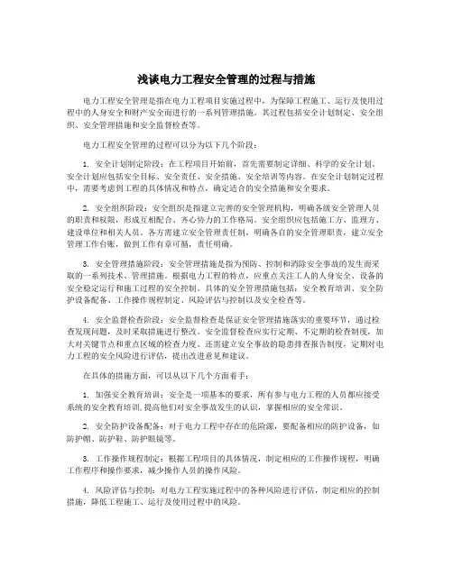 浅谈电力工程安全管理的过程与措施