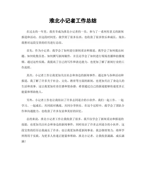 淮北小记者工作总结