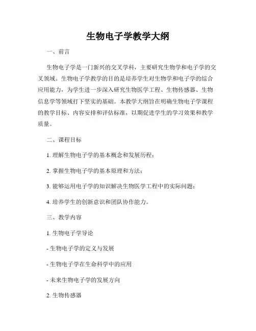 生物电子学教学大纲