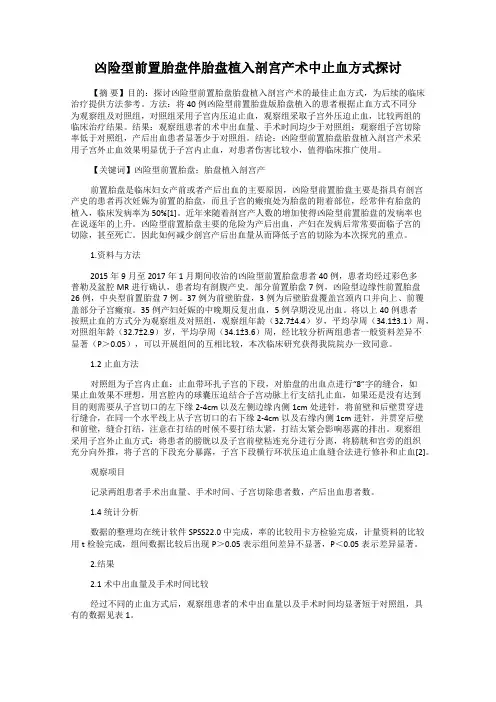 凶险型前置胎盘伴胎盘植入剖宫产术中止血方式探讨