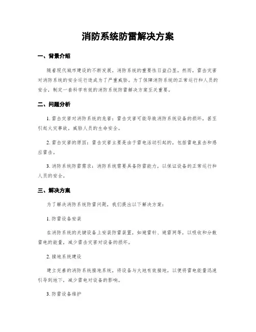 消防系统防雷解决方案
