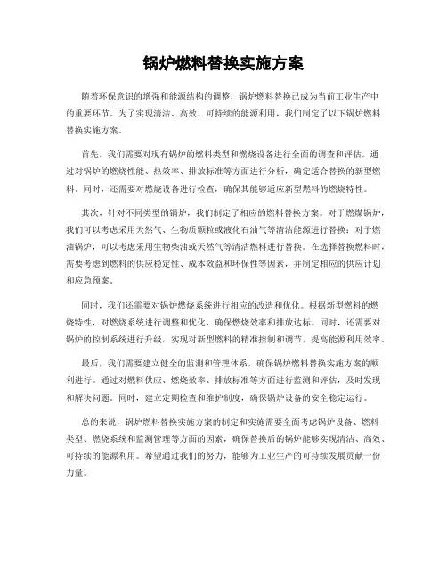 锅炉燃料替换实施方案