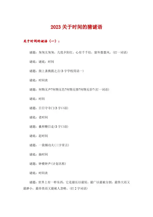 2023关于时间的猜谜语