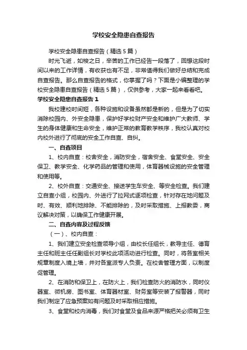 学校安全隐患自查报告（精选5篇）