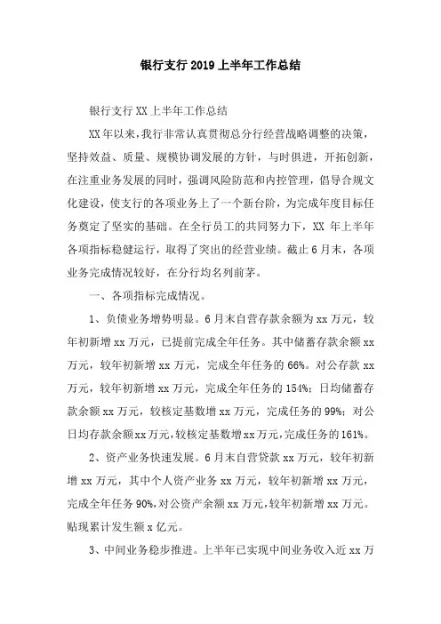 银行支行2019上半年工作总结