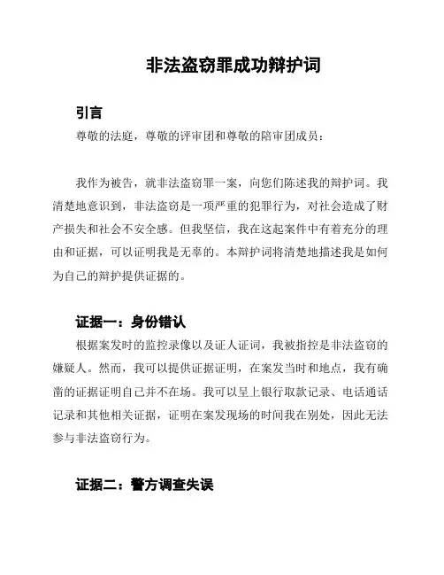非法盗窃罪成功辩护词