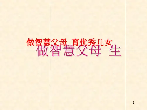 做智慧父母 育优秀儿女ppt课件