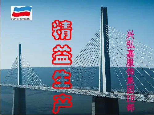 某服饰集团IE部精益生产培训课程(PDF 64页)