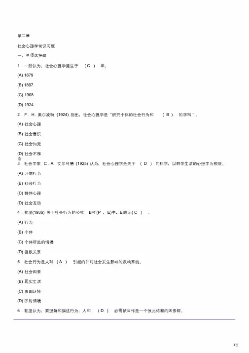 社会心理学模拟试题(最终)