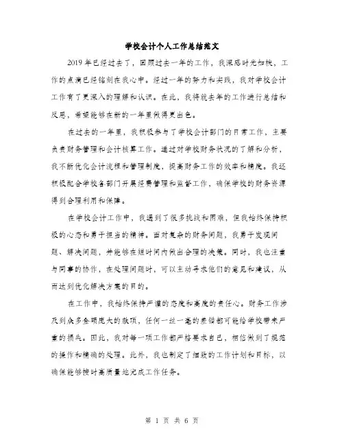 学校会计个人工作总结范文（三篇）
