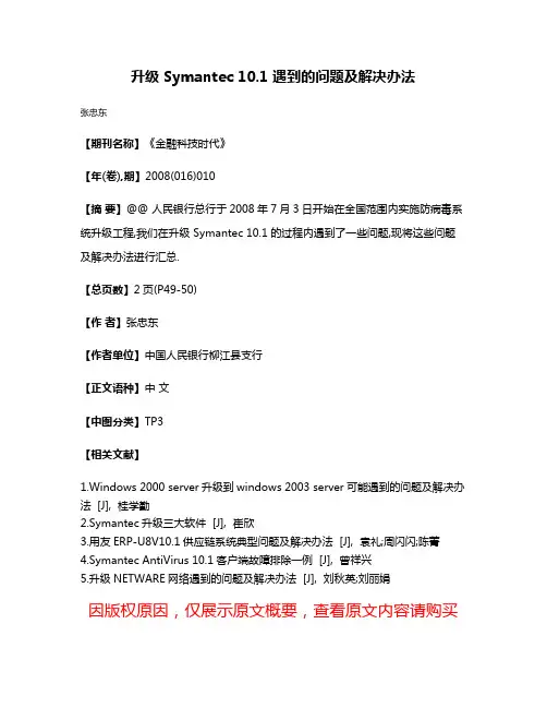 升级 Symantec 10.1 遇到的问题及解决办法