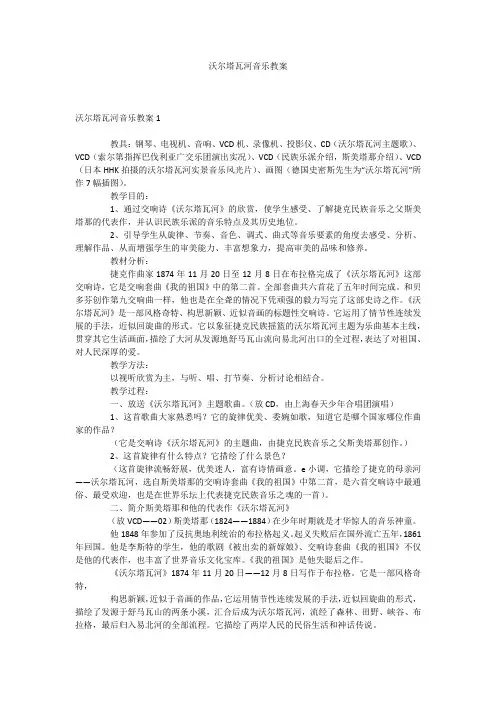 沃尔塔瓦河音乐教案