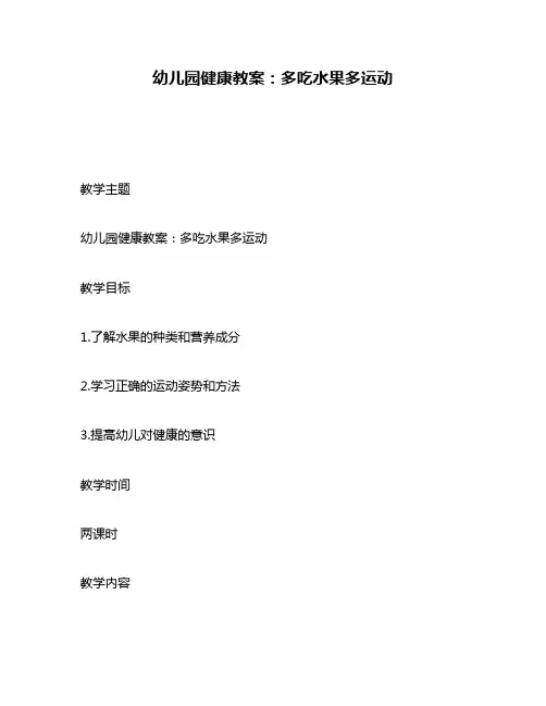 幼儿园健康教案：多吃水果多运动