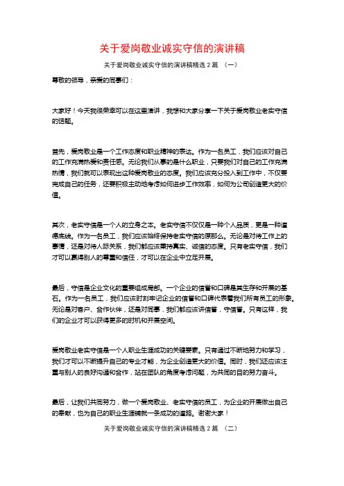 关于爱岗敬业诚实守信的演讲稿2篇