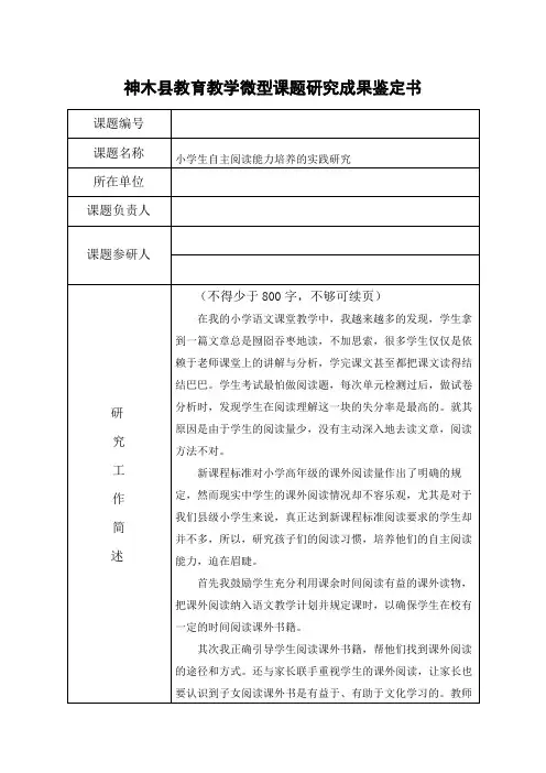《小学生自主阅读能力培养的实践研究》成果鉴定书