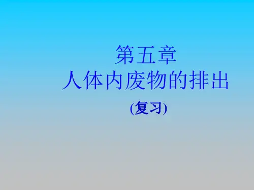 人体内废物的排出精读PPT课件讲义