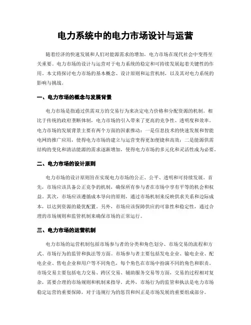 电力系统中的电力市场设计与运营