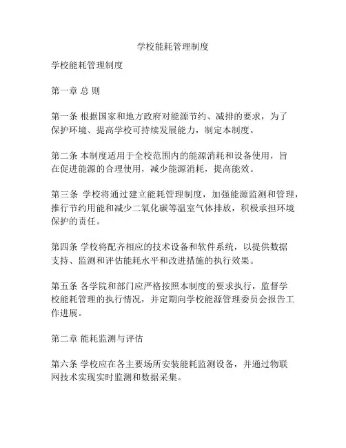 学校能耗管理制度