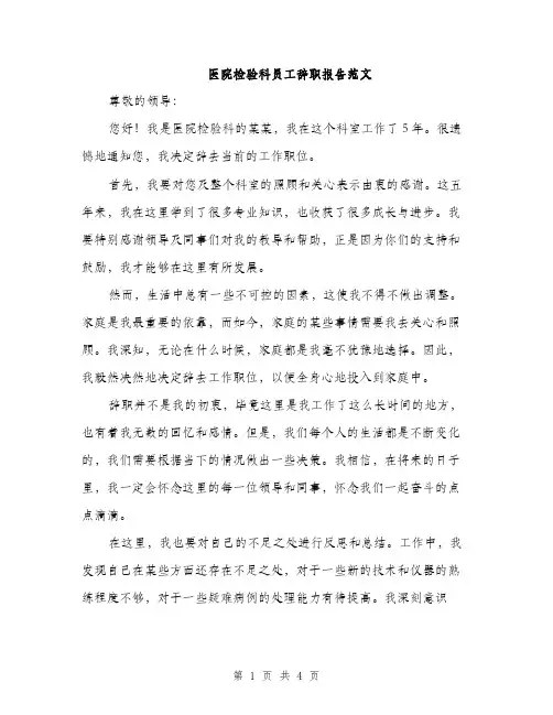 医院检验科员工辞职报告范文（2篇）