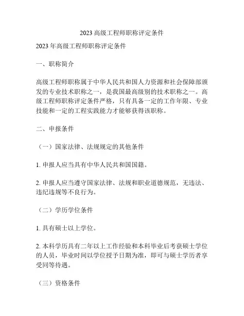 2023高级工程师职称评定条件