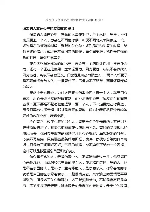 深爱的人放在心里的爱情散文（通用17篇）