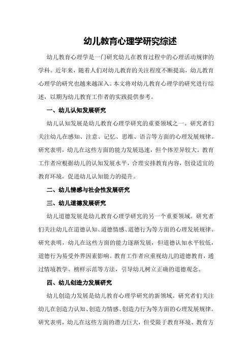 幼儿教育心理学研究综述