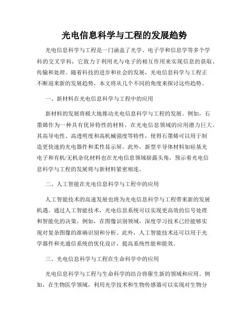 光电信息科学与工程的发展趋势