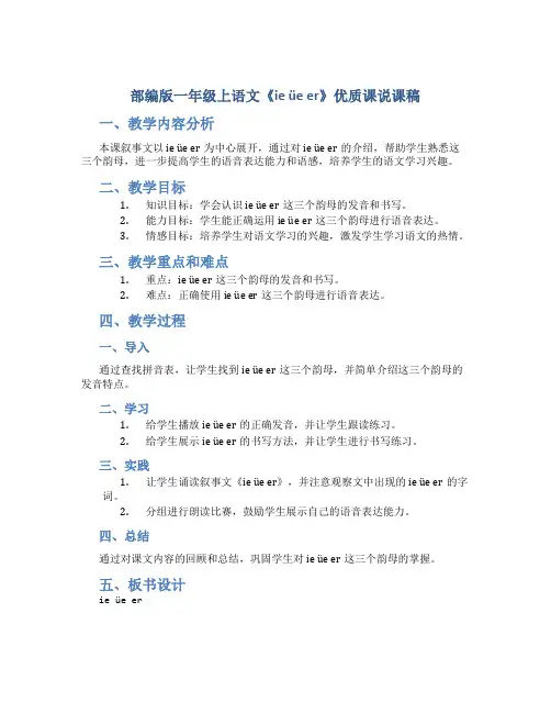 部编版一年级上语文《ie üe er》优质课说课稿