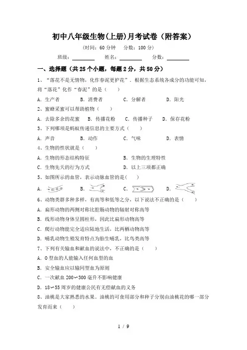 初中八年级生物(上册)月考试卷(附答案)