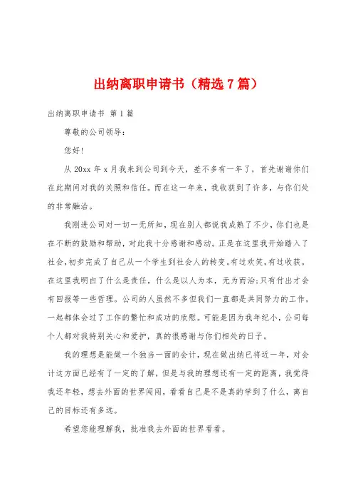 出纳离职申请书(精选7篇)