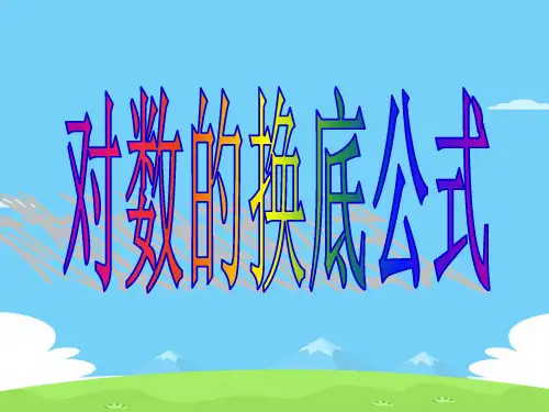 北师大版高中数学必修1-3.4.2 对数的换底公式  课件 优秀课件PPT