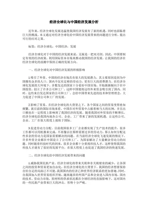 经济全球化与中国经济发展分析