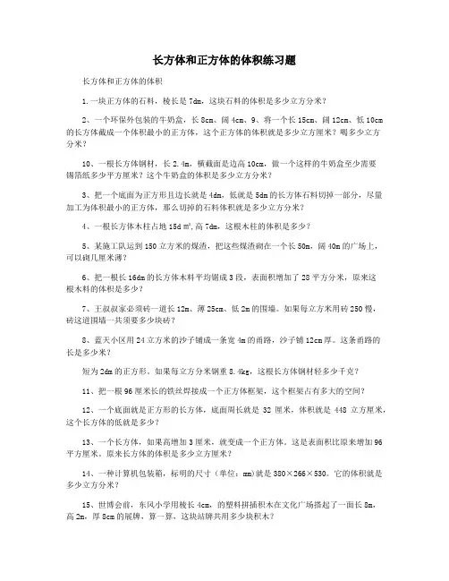 长方体和正方体的体积练习题