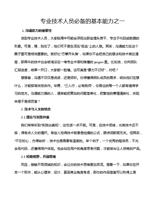 专业技术人员必备的基本能力之一