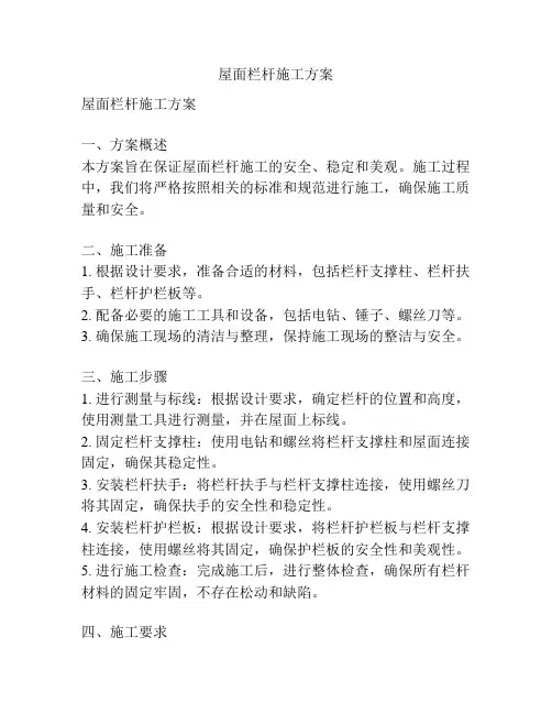 屋面栏杆施工方案