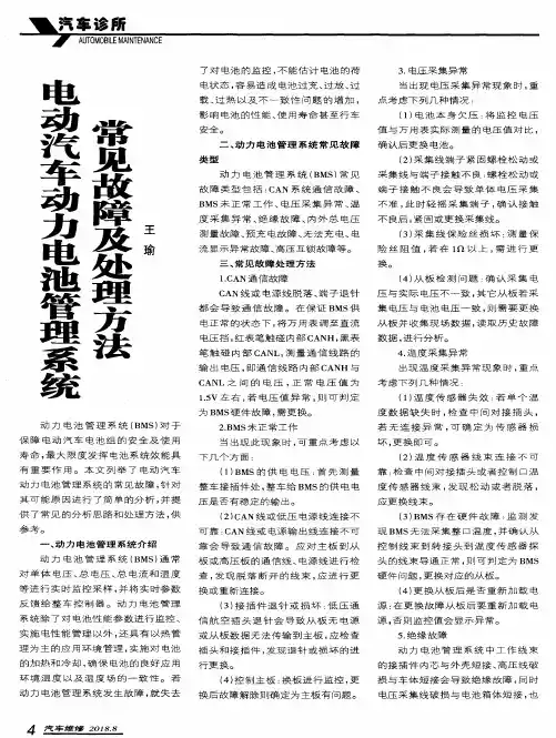 电动汽车动力电池管理系统常见故障及处理方法
