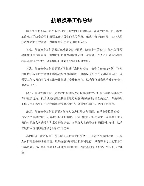 航班换季工作总结