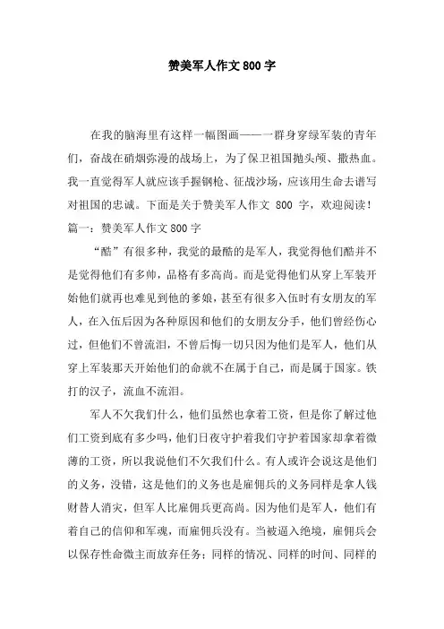 赞美军人作文800字